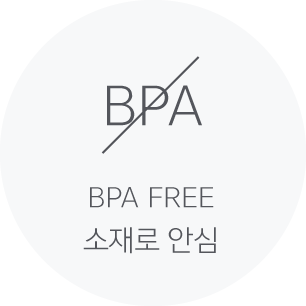 BPA FREE 안심소재