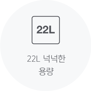 22L 넉넉한 용량