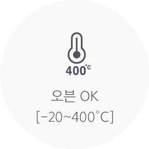 오븐 OK [-20~400°C]