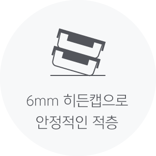 6mm 히든캡으로 안정적인 적층