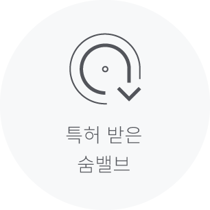 특허 받은 숨밸브