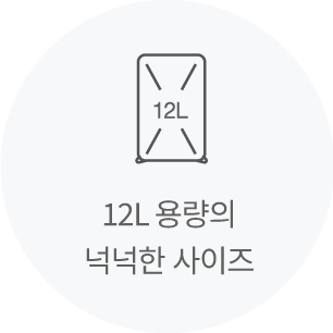 12L 용량의 넉넉한 사이즈