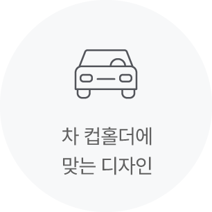 차 컵홀더에 맞는 디자인