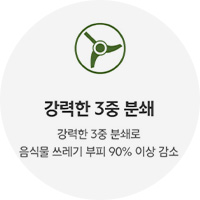 강력한 3중 분쇄
