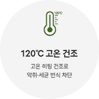 120°C 고온건조