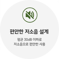 편안한 저소음 설계