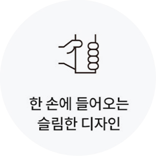 한 손에 들어오는 슬림한 디자인