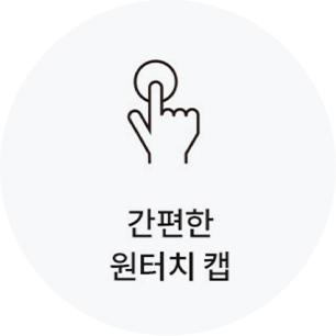 간편한 원터치 캡