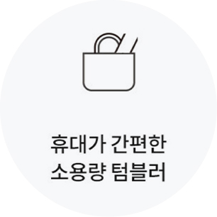 휴대가 간편한 소용량 텀블러