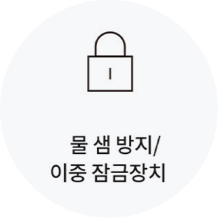 물 샘 방지/이중 잠금장치