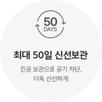 최대 50일 신선보관