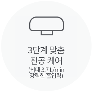 3단계 맞춤 진공 케어