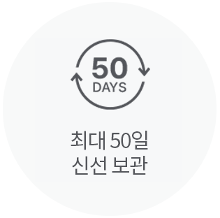 최대 50일 신선 보관