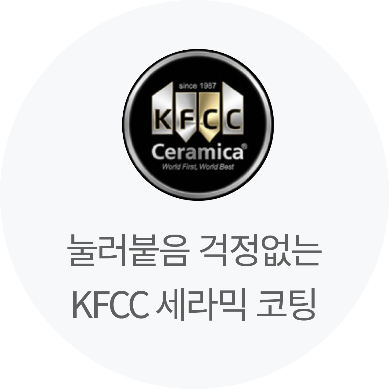 KFCC 세라믹 코팅