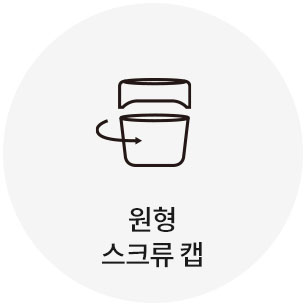 원형 스크류 캡