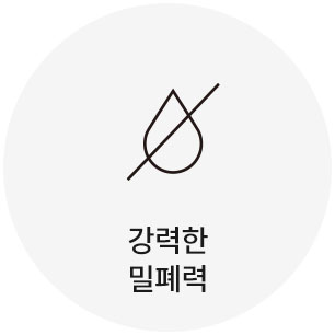 강력한 밀폐력