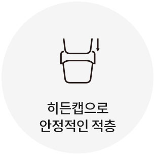 히든캡으로 안정적인 적충