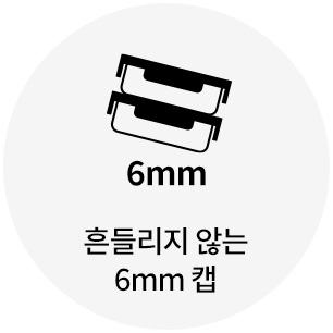 흔들리지 않는 6mm 캡