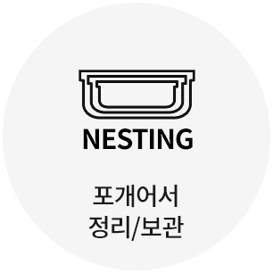 포개어서 정리/보관