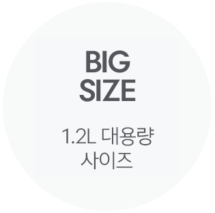 1.2L 대용량 사이즈