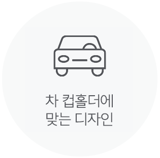 차 컵홀더에 맞는 디자인